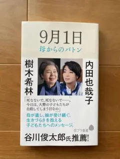 9月1日　母からのバトン　樹木希林　内田也哉子