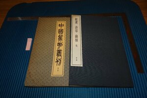 rarebookkyoto　F9B-513　程邃　7巻　　中国篆刻叢刊　　二玄社　　1982年頃作　京都古物