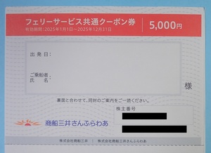 ◆ 「さんふらわあ」フェリーサービスご優待 5000円割引 株式会社商船三井 株主優待券 有効期限 2025年12月31日 ◆