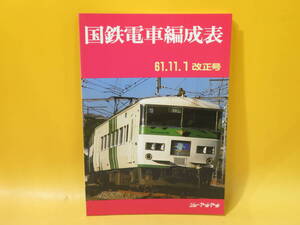 【鉄道資料】国鉄電車編成表　