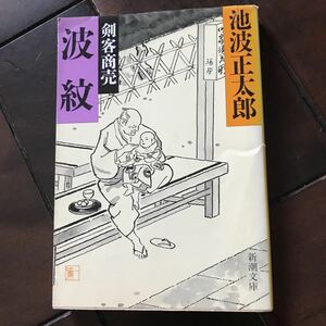 刺客商売♪波紋♪スマートレター180円♪池波正太郎♪初版