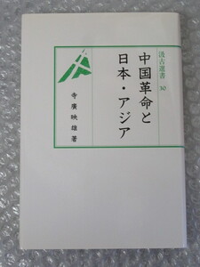 寺廣映雄/中国革命 と 日本・アジア/汲古選書 30/汲古書院/2001年/稀少 レア