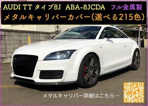 AUDI TT専用 8J ABA-8JCDA用_キャリパーカバーフロント左右2p(リア別売)☆本体:赤_ロゴ付属無★A4 A5 A6 Q2 2.0 45 8w 4G B9等販売中