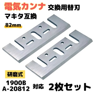 (A) 研磨式 カンナ 替刃 マキタ A-20812 1900B Makita 互換 82mm ハイス刃 2枚セット 電動カンナ 交換用 1900 1100 1001 KP0800