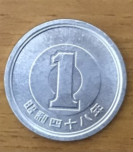 02-13_S48:1円アルミ貨 1973年[昭和48年] 1枚