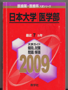 赤本 日本大学 医学部 2009年版 最近7カ年