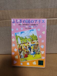 キャロル(著)/高杉一郎(訳)『ふしぎの国のアリス』講談社文庫