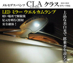 CLA LEDドアミラーウエルカムランプ CLAクラス W117 C117　X117 ベンツ AMG 
