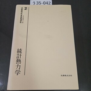 う35-042 金属物性基礎講座 2 日本金属学会編 統計熱力学 丸善株式会社