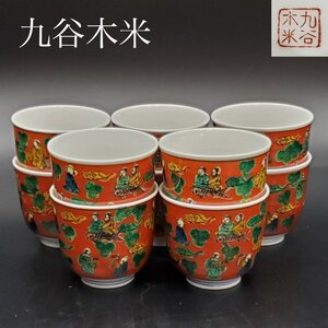 【宝蔵】未使用品 九谷焼 志保 木米 御湯呑 煎茶碗 10客 約7.5㎝ 煎茶道具 共箱