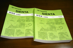 シエンタ修理書（ダイス追加, シエンタ再デビュー時）2011年4月版 ★最終発行分, 2冊分割タイプ修理書