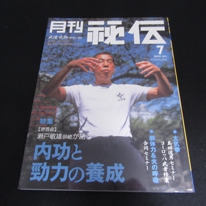 絶版希少★雑誌 『月刊 秘伝 2005年 7月号』 ■送170円 特集：徳晋会 瀬戸敏雄 師範が語る 内功と勁功の育成　●