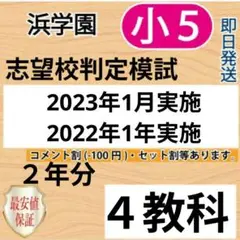 浜学園　小５　志望校判定模試　2023年1月・2022年1月実施　2年分　4教科