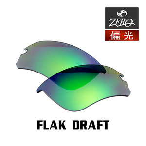 オークリー スポーツ サングラス 交換レンズ フラックドラフト ローブリッジフィット 偏光 FLAK DRAFT OAKLEY ZERO TECH BASE製 互換レンズ