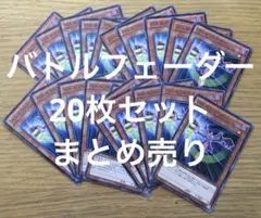 遊戯王 バトルフェーダー 20枚 セット まとめ売り 大量