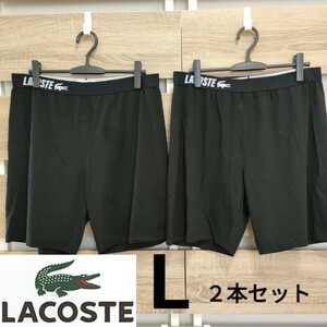 LACOSTE（ラコステ）ハーフパンツ L ２枚セット（Ju155）RN 87651/CA 16998/4H8397■ネコポス発送！