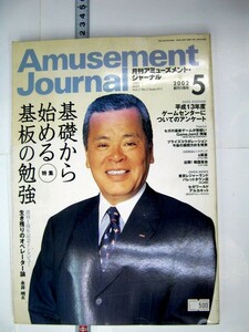 希少 業務用 絶版品 ナムコ 2002 5 創刊1周年 今マスコミで話題沸騰中！！ 月刊アミューズメント・ジャーナル #500