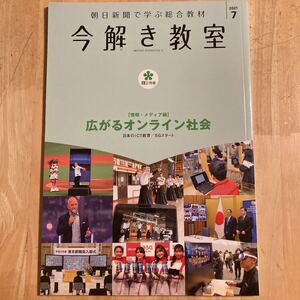 今解き教室　2021年7月　広がるオンライン社会　日本のICT教育　中学受験