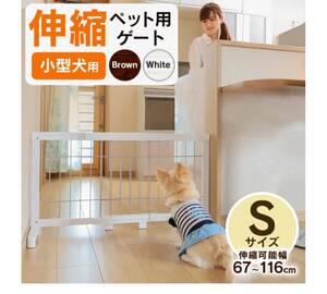 ペットゲート S PG-65 伸縮 小型犬 犬 犬用 犬用品 ペット用品 ペット ブラウン　未使用訳あり品　管NO.F25