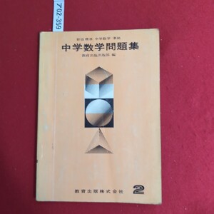 ア02-359 新版標準 中学数学 準拠 中学数学問題集 教育出版出版部 編 教育出版株式会社