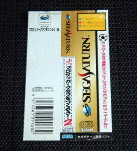 即決　SS　帯のみ　Jリーグ プロサッカークラブをつくろう2　同梱可　(ソフト無)　