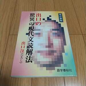 出口の驚異の現代文読解法 改訂新版 出口汪 語学春秋社 代々木ゼミナール 国語 大学入試 受験 0100032