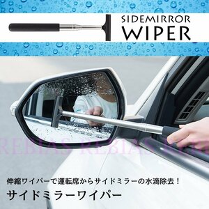 送料無料 サイドミラー ワイパー 水滴 除去 雨の日 視覚 補助 水切り ミニワイパー