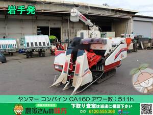 ★☆岩手発 ヤンマー 中古 コンバイン CA160【16馬力 2条刈 アワー数511h ディーゼル セル YANMAR】☆★