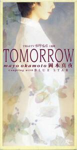 【CD シングル】 TOMORROW 　作詞・作曲：岡本真夜 mayo Okamoto　編曲 : 十川知司 TBS系TV 『セカンド・チャンス』主題歌　 送料185円