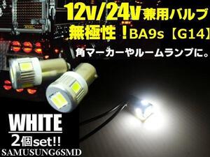 無極性 12V 24V 兼用 BA9s 6SMD LED バルブ 2個 角マーカー 白 ホワイト ナンバー灯 スモール ポジション トラック メール便可 A