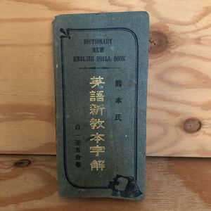 N2FHBB3-211215 レア［熊本氏 英語新教本字解 自一至五合巻 どりるぶっく字解 完 DICTIONARY NEW ENGLISH DRILL BOOK］