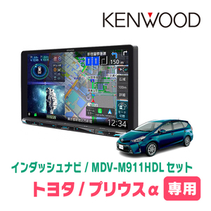 プリウスα(H26/11～R3/3)専用　KENWOOD/MDV-M911HDL+取付キット　9インチ大画面ナビセット