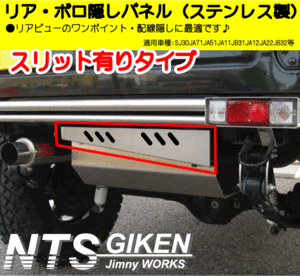 ジムニー用ステンレス製リア・ボロ隠しパネル（スリット有り）適用車種：SJ30 JA11 JA12 JA22等 NTS技研 jimny NTS技研