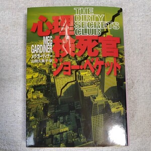 心理検死官ジョー・ベケット (集英社文庫) メグ・ガーディナー 山田 久美子 9784087606157