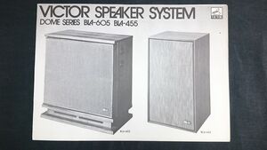 昭和レトロ『VICTOR(ビクター)SPEAKER SYSTEM(スピーカーシステム) DOME SERIES BLA-605/BLA-455 カタログ』1971年頃/日本ビクター株式会社