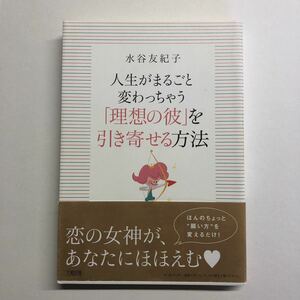 即決★人生がまるごと変わっちゃう「理想の彼」を引き寄せる方法★水谷友紀子