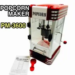 【良品】ポップコーンメーカー PM-3600 POPCORN アメリカンレトロ