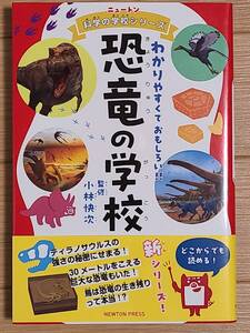 ■ニュートン科学の学校シリーズ　恐竜の学校■