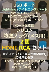 USB・LAN・HDMI・RCA など ポート保護用 防塵プラグ HDMI RCA２個セット④【色・タイプ選べます】