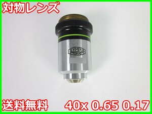 【中古】対物レンズ　40x 0.65 0.17　オリンパス　顕微鏡レンズ　OLYMPUS　3z2338　★送料無料★[物理 理化学 分析 回路素子]