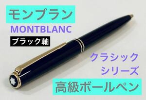 【廃盤】モンブラン クラシック マイスターシュテュック 高級ボールペン ドイツ製 MONTBLANC ブラックゴールド 筆記用具 検索 万年筆