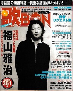 ■送料無料■Z51■歌BON　うたぼん■2001年３月号■福山雅治/彼に贈ろう！バレンタインソング特集■（別冊付録欠）