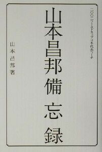 山本昌邦備忘録/山本昌邦(著者)