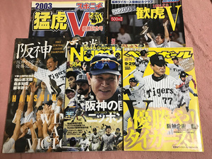 【個人保管品】阪神タイガース　2003年　リーグ優勝　新聞　雑誌＋2003日本シリーズ最終戦　2004八木裕引退　等