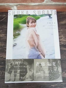 斎藤朱夏 1st PHOTO BOOK しゅかすがた 写真集