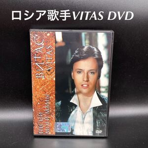 ★ロシア有名アーティストVITASヴィタスDVD「私の母の歌」★送料無料★