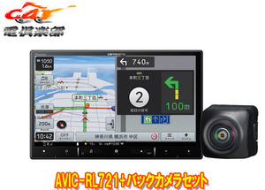 【取寄商品】カロッツェリア8V型楽ナビAVIC-RL721+ND-BC9バックカメラセット