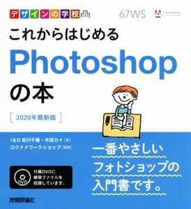 これからはじめるPhotoshopの本 2020年最新版 デザインの学校/宮川千春(著者),木俣カイ(著者)