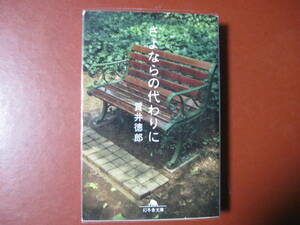 【文庫本】貫井徳郎「さよならの代わりに」(管理Ｚ12）