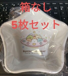 即決！送料無料 すみっコぐらし 星型メラミンカップ 5枚セット ネオすみっコくじ Part2 箱なし 皿